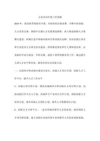 公务员局年度工作思路
