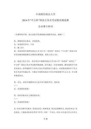 公务员决赛主持词