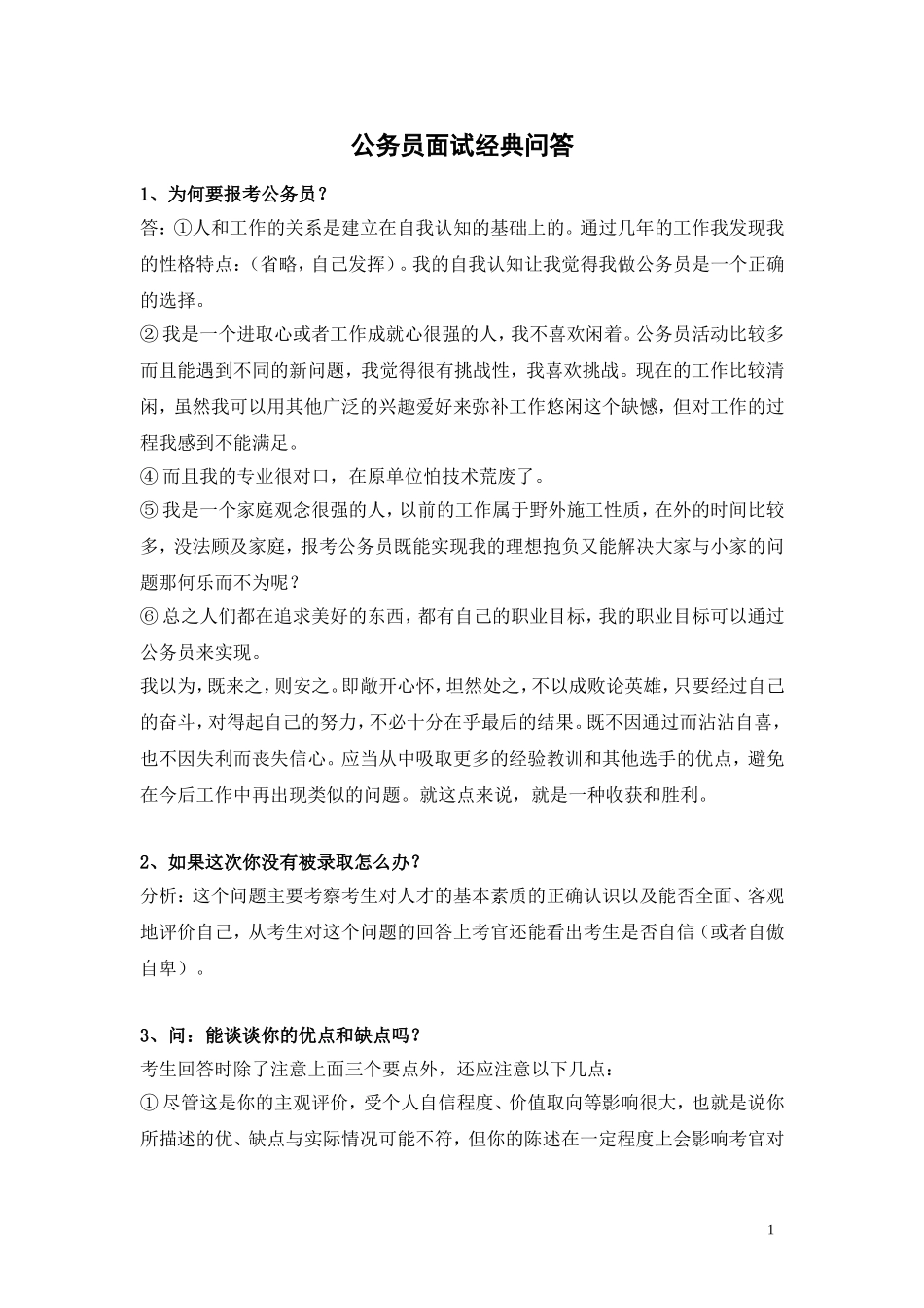 公务员面试经典问答_第1页