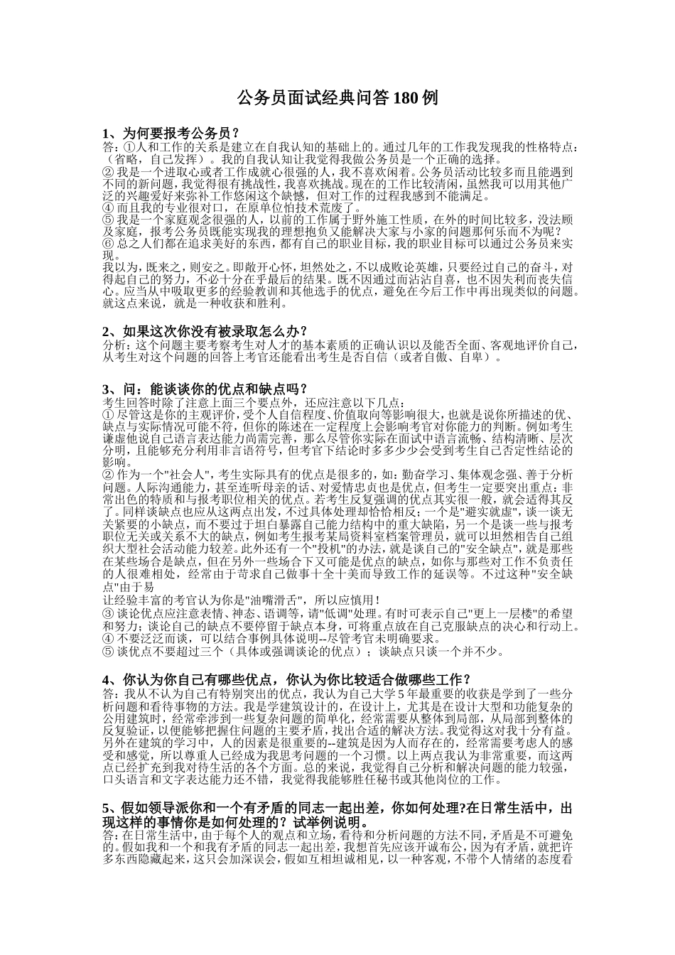 公务员面试经典问答180例_第1页