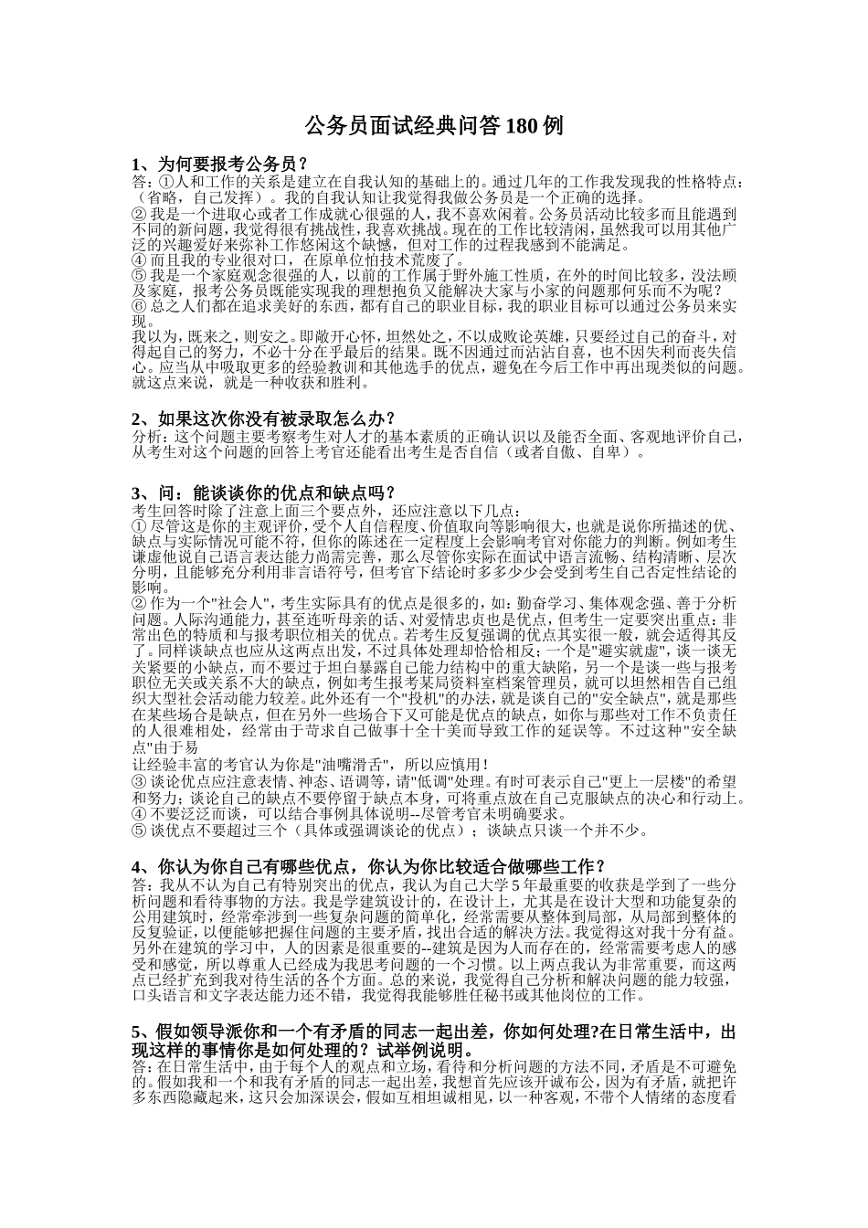 公务员面试经典问答180例1_第1页