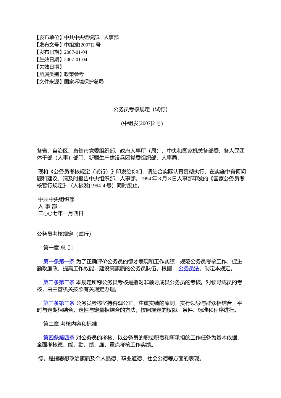公务员考核规定(试行)(中组发[2007]2号)_第1页