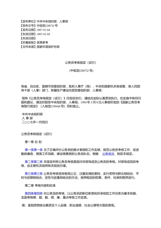 公务员考核规定(试行)(中组发[2007]2号)