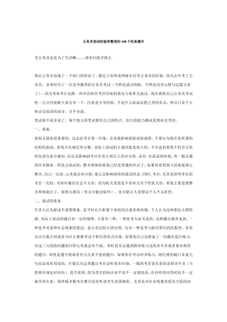 公务员面试经验和整理的100个经典题目(DOC-48页)