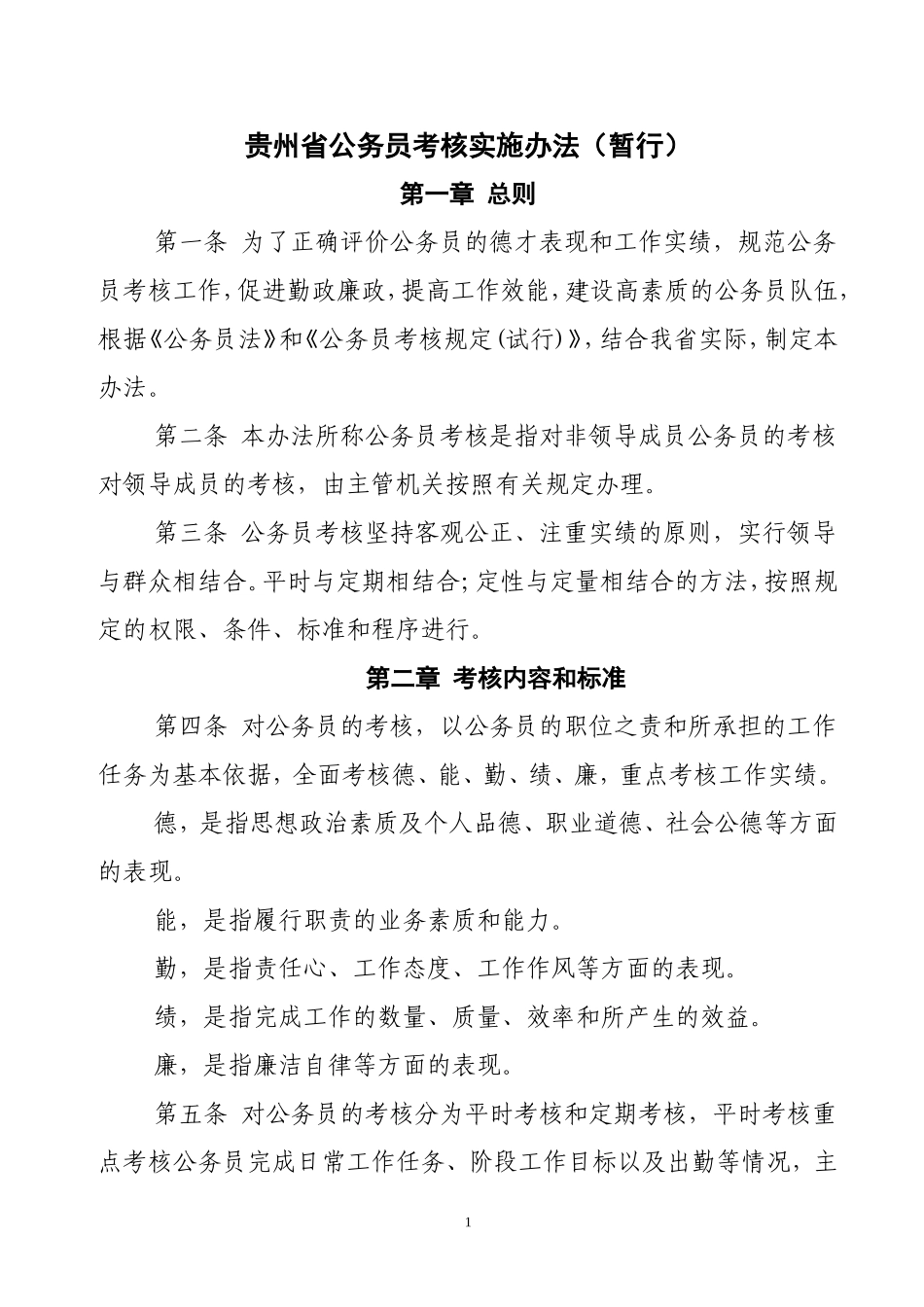 公务员考核实施办法_第1页