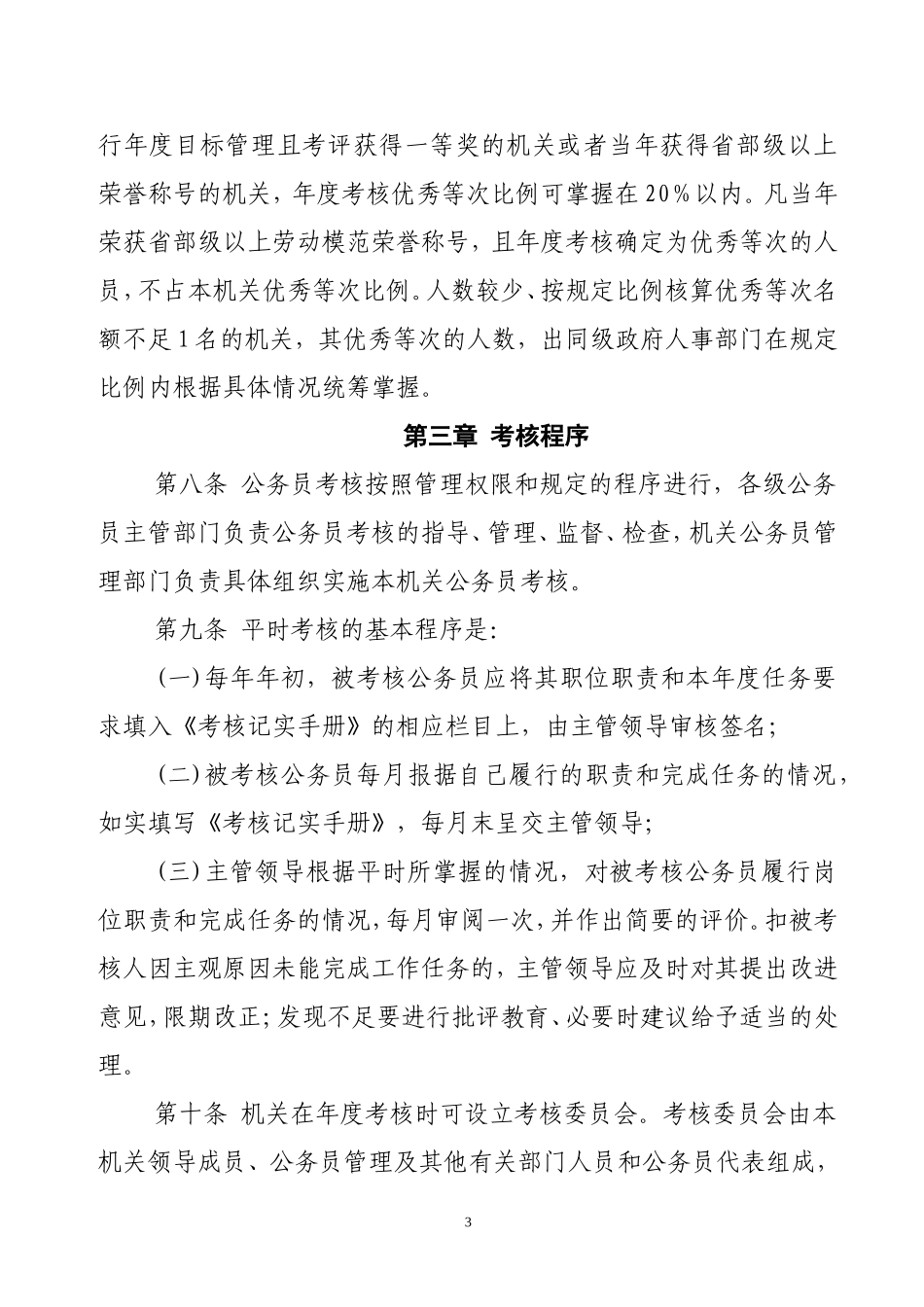 公务员考核实施办法_第3页