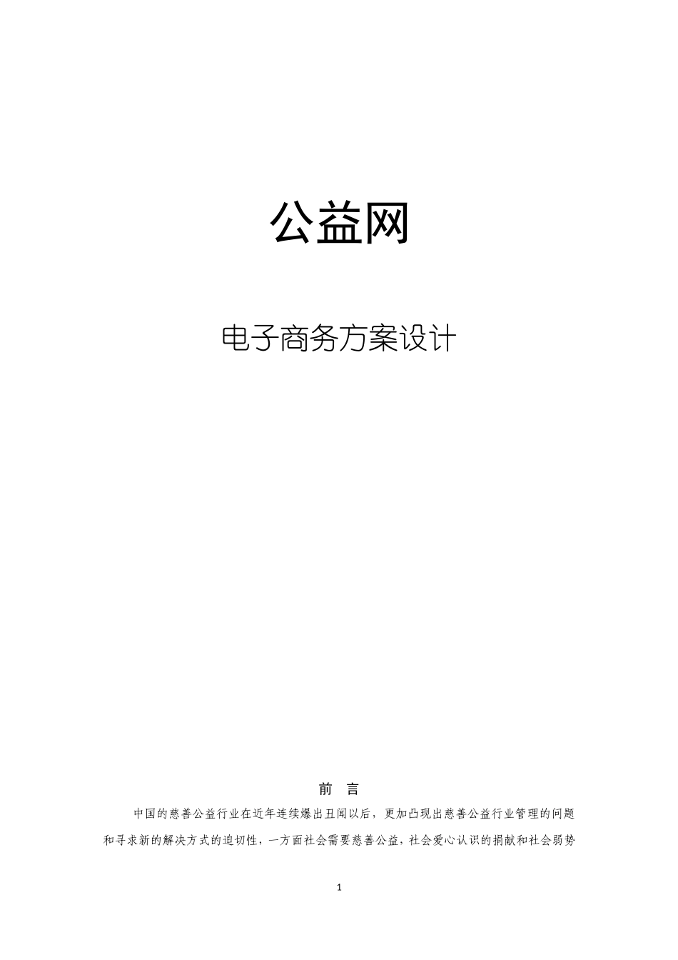 公益慈善电子商务平台项目建设方案_第1页