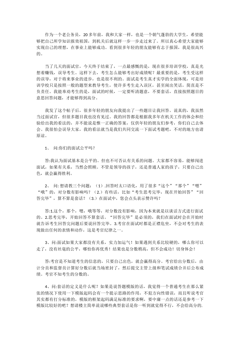 公务员面试考官感受---超级重要_第1页