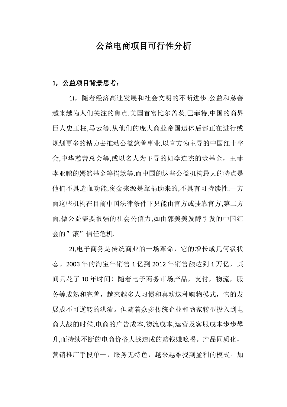 公益慈善互联网电商平台项目可行性分析_第1页