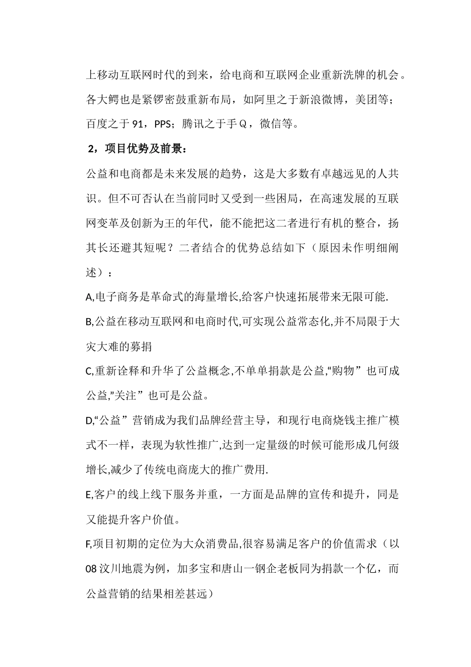 公益慈善互联网电商平台项目可行性分析_第2页