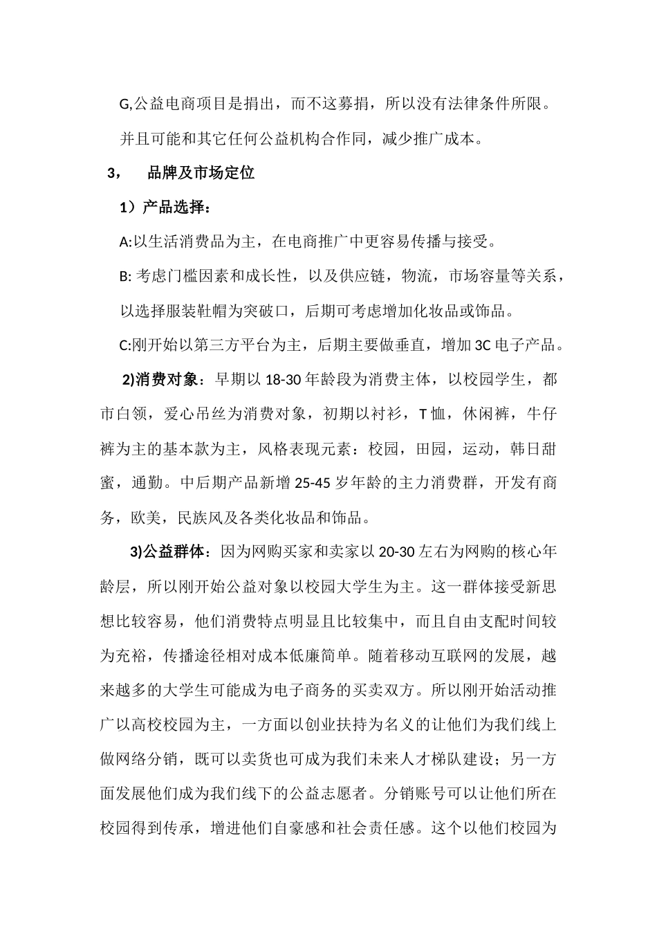 公益慈善互联网电商平台项目可行性分析_第3页