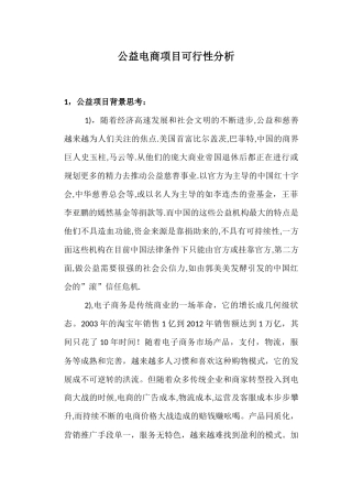 公益慈善互联网电商平台项目可行性分析