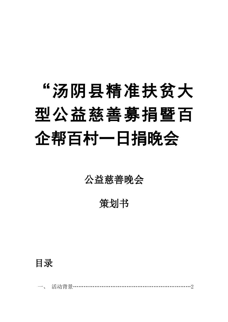 公益慈善晚会策划方案含详细应急预案_第1页