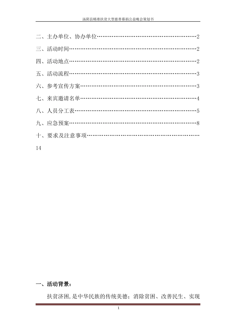 公益慈善晚会策划方案含详细应急预案_第2页