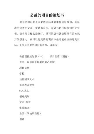 公益的项目的策划书