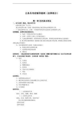 公务员考前辅导提纲(法律部分)