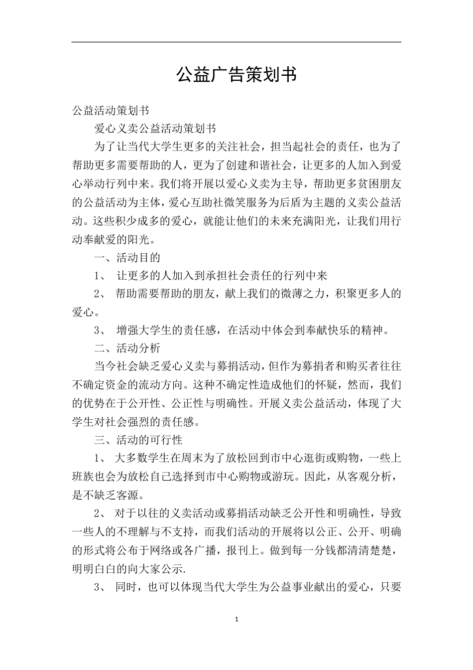 公益广告策划书_第1页