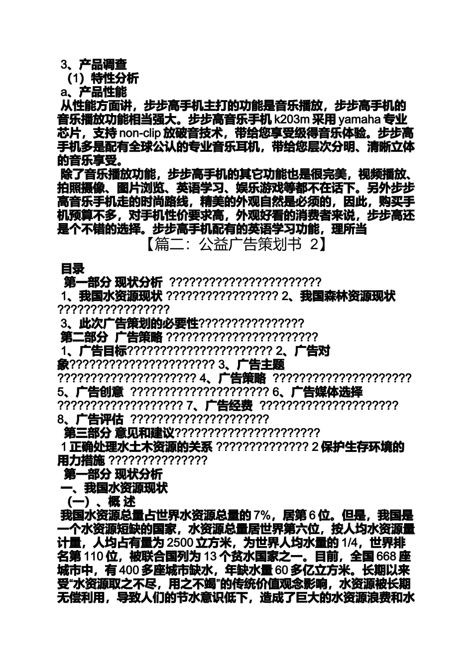 公益广告策划书范文_第3页