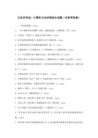 公务员考试：计算机专业试卷综合试题(含参考答案)