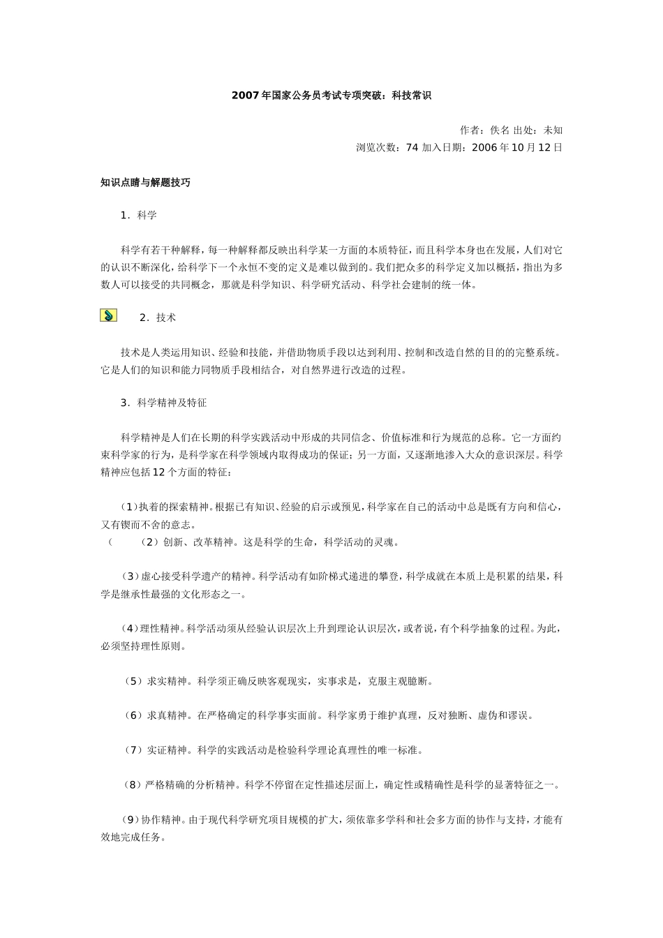 公务员考试：科技常识_第1页