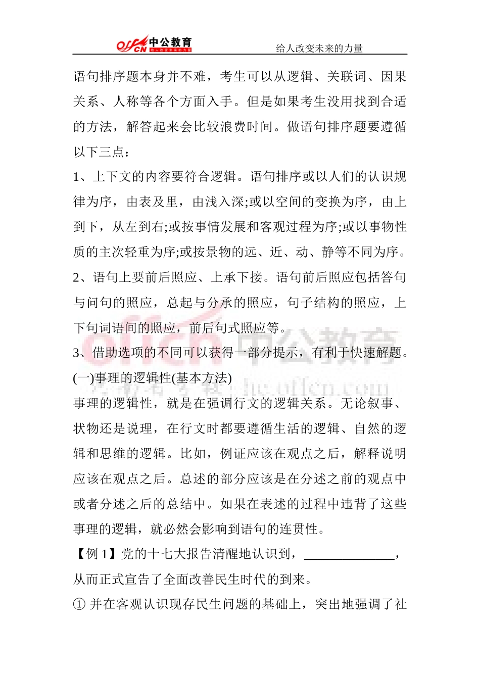 公务员考试：如何巧解语句排序题_第1页
