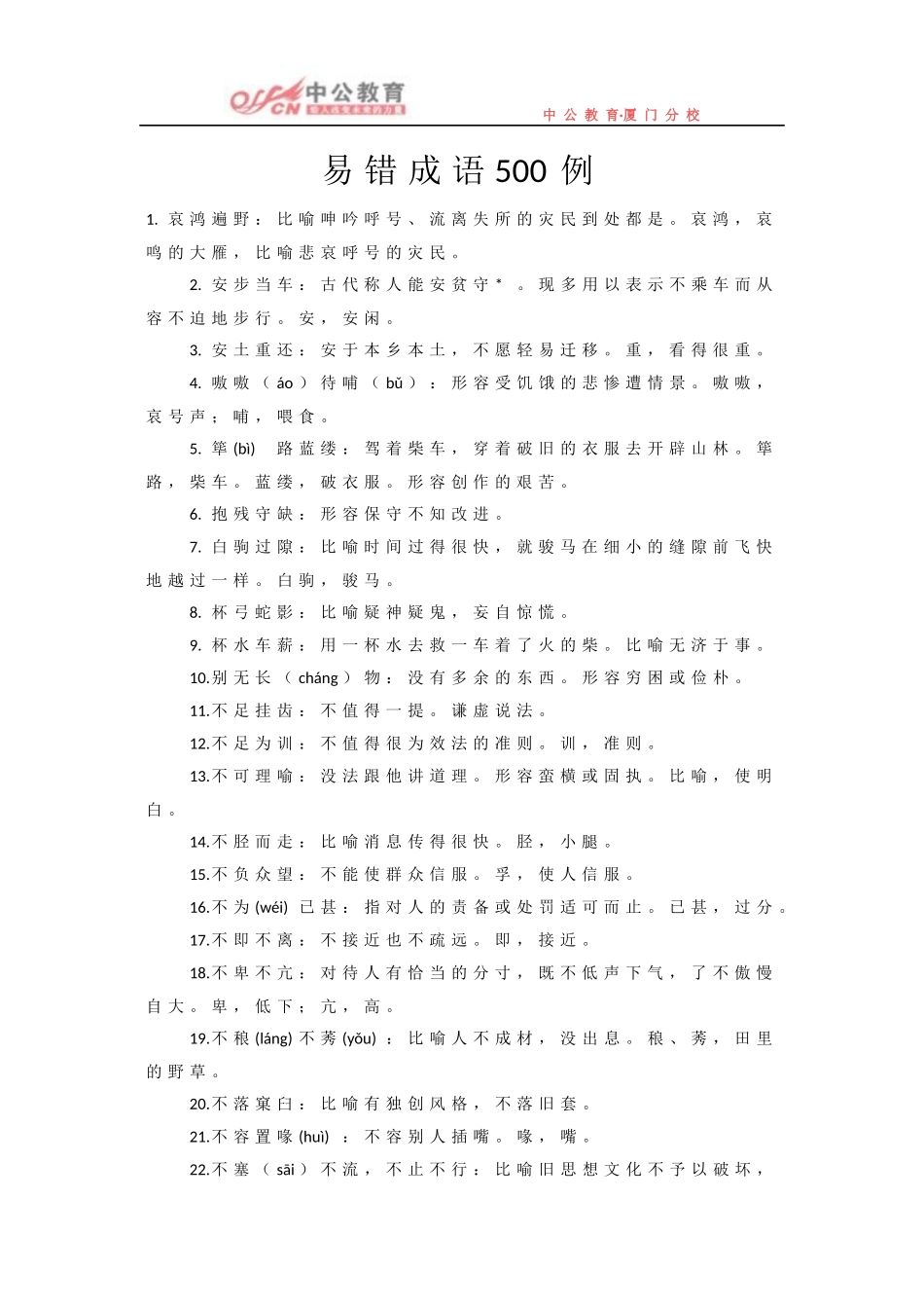公务员考试：易错成语500例_第1页