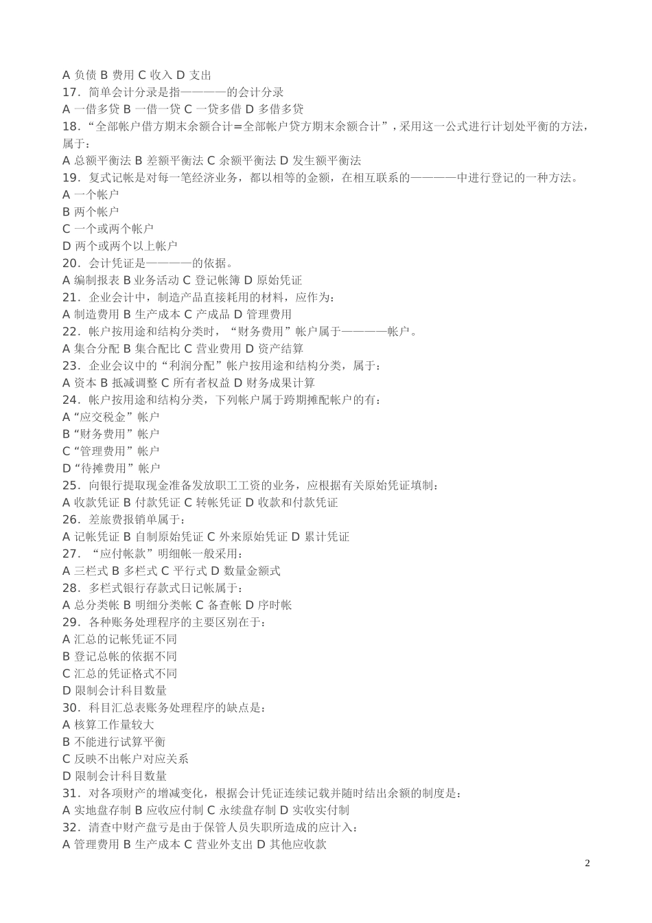 公务员考试《财会专业》试卷及答_第2页