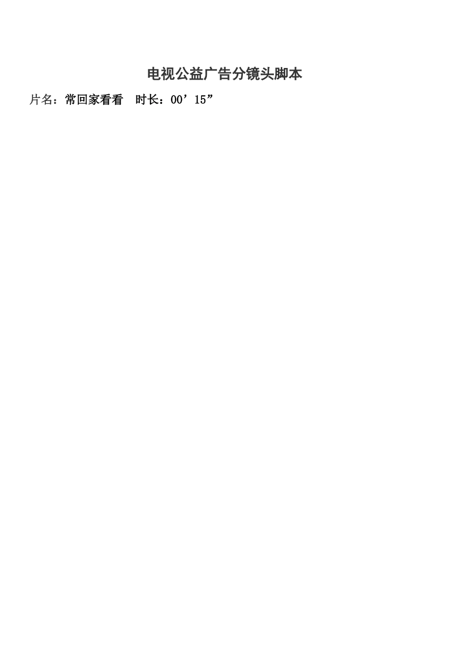 公益广告分镜头脚本—4篇实例_第1页
