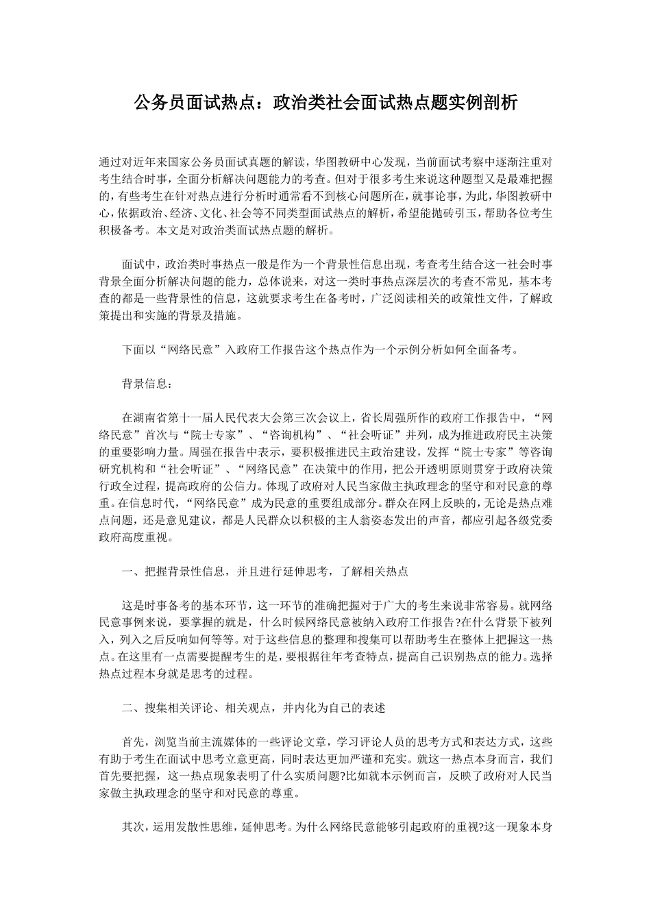 公务员面试热点：政治类社会面试热点题实例剖析_第1页