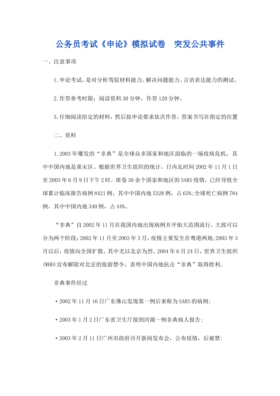 公务员考试《申论》模拟试卷-突发公共事件_第1页