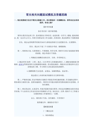 公务员面试热点雪灾相关问题(组织活动类)答题思路