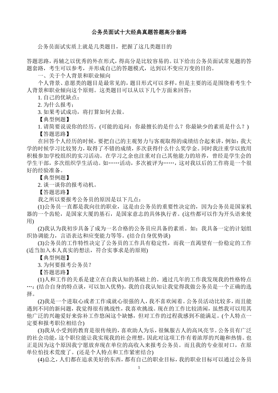 公务员面试十大经典真题答题高分套路_第1页