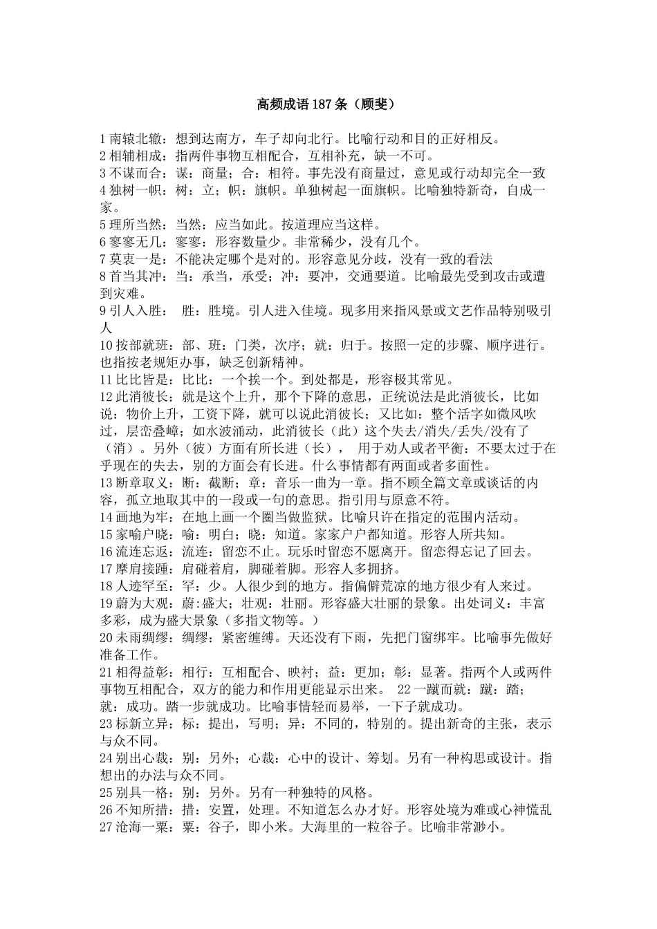 公务员考试187条高频成语-顾斐_第1页