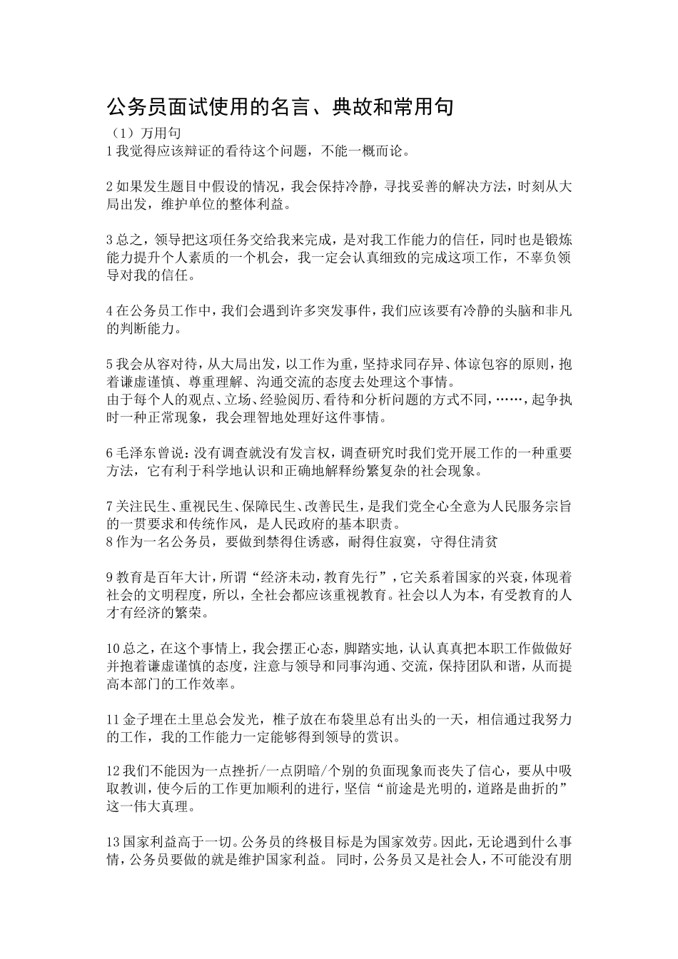 公务员面试使用的名言典故_第1页