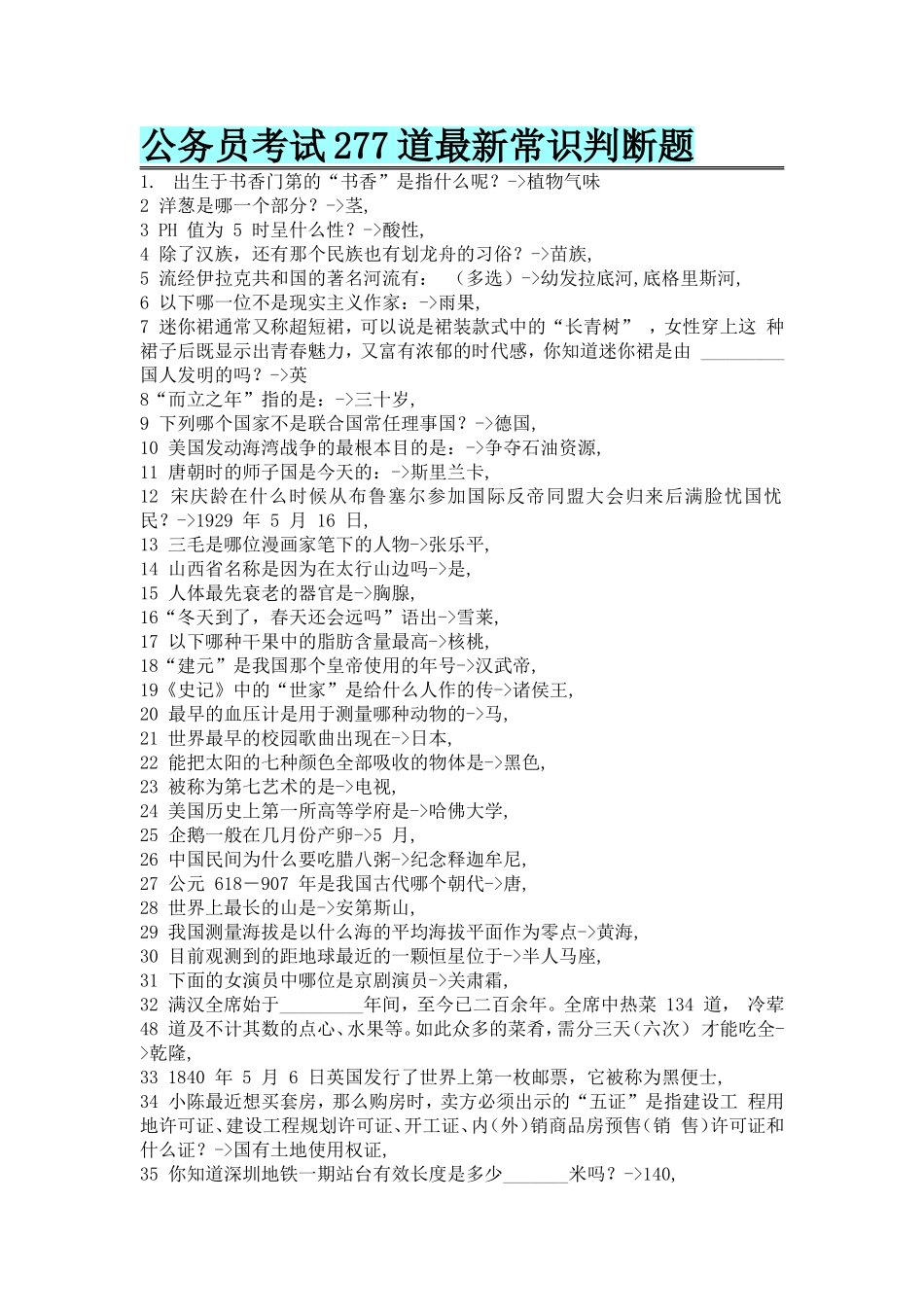 公务员考试277道最新常识判断题_第1页