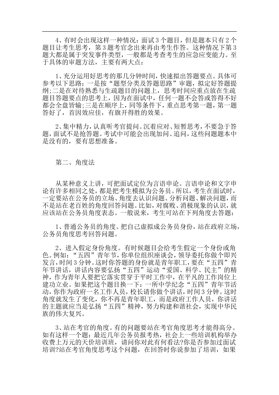 公务员面试四种答题方法与技巧_第2页