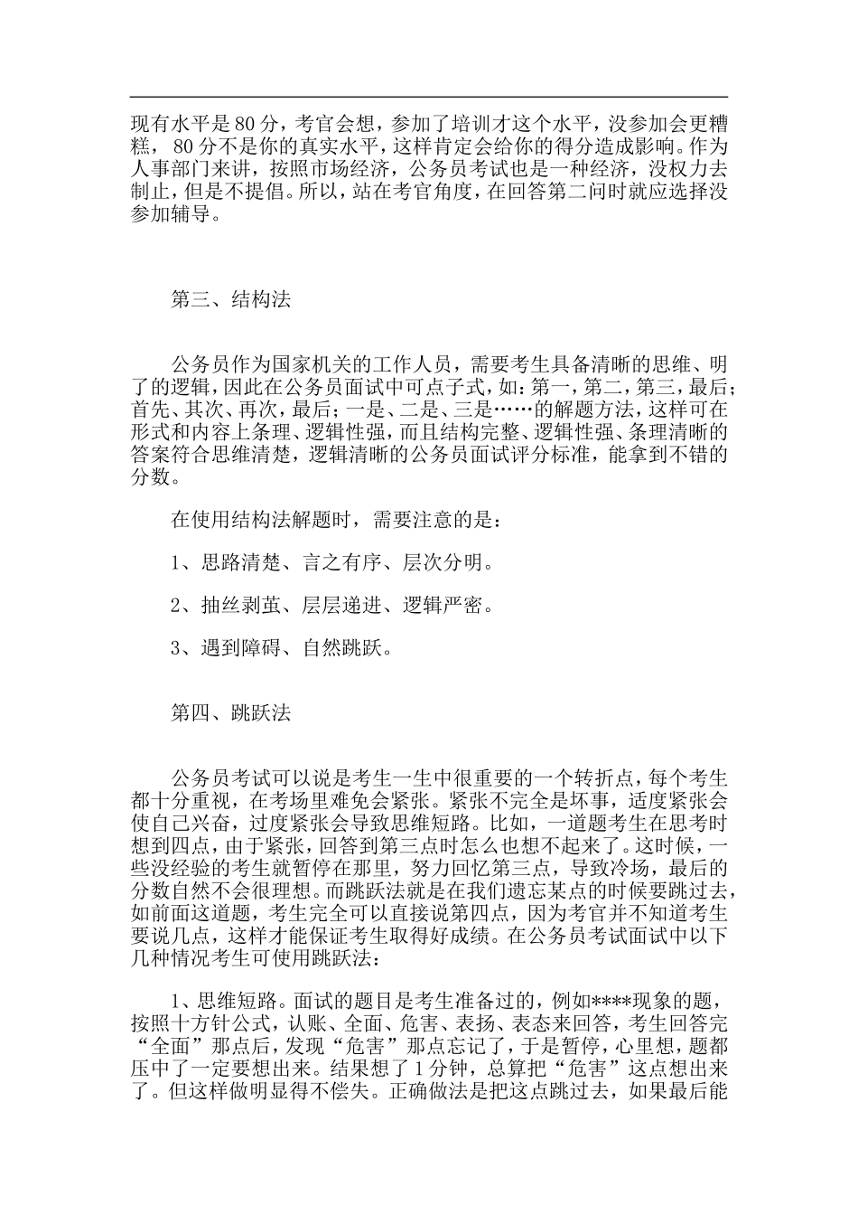 公务员面试四种答题方法与技巧_第3页