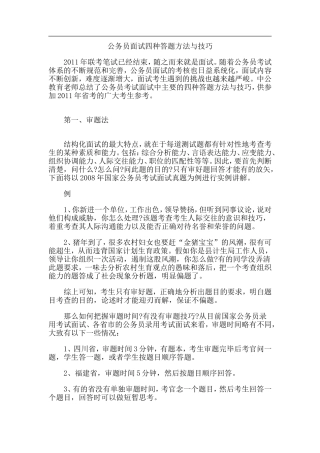 公务员面试四种答题方法与技巧