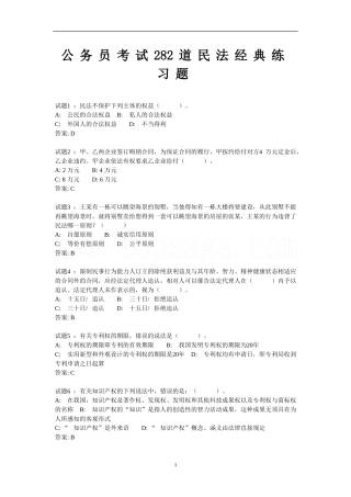 公务员考试282道民法经典练习题