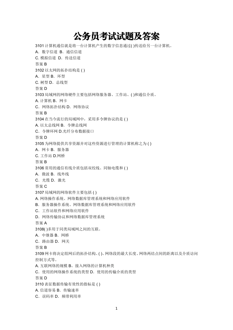 公务员考试C类计算机考试真题及答案2_第1页