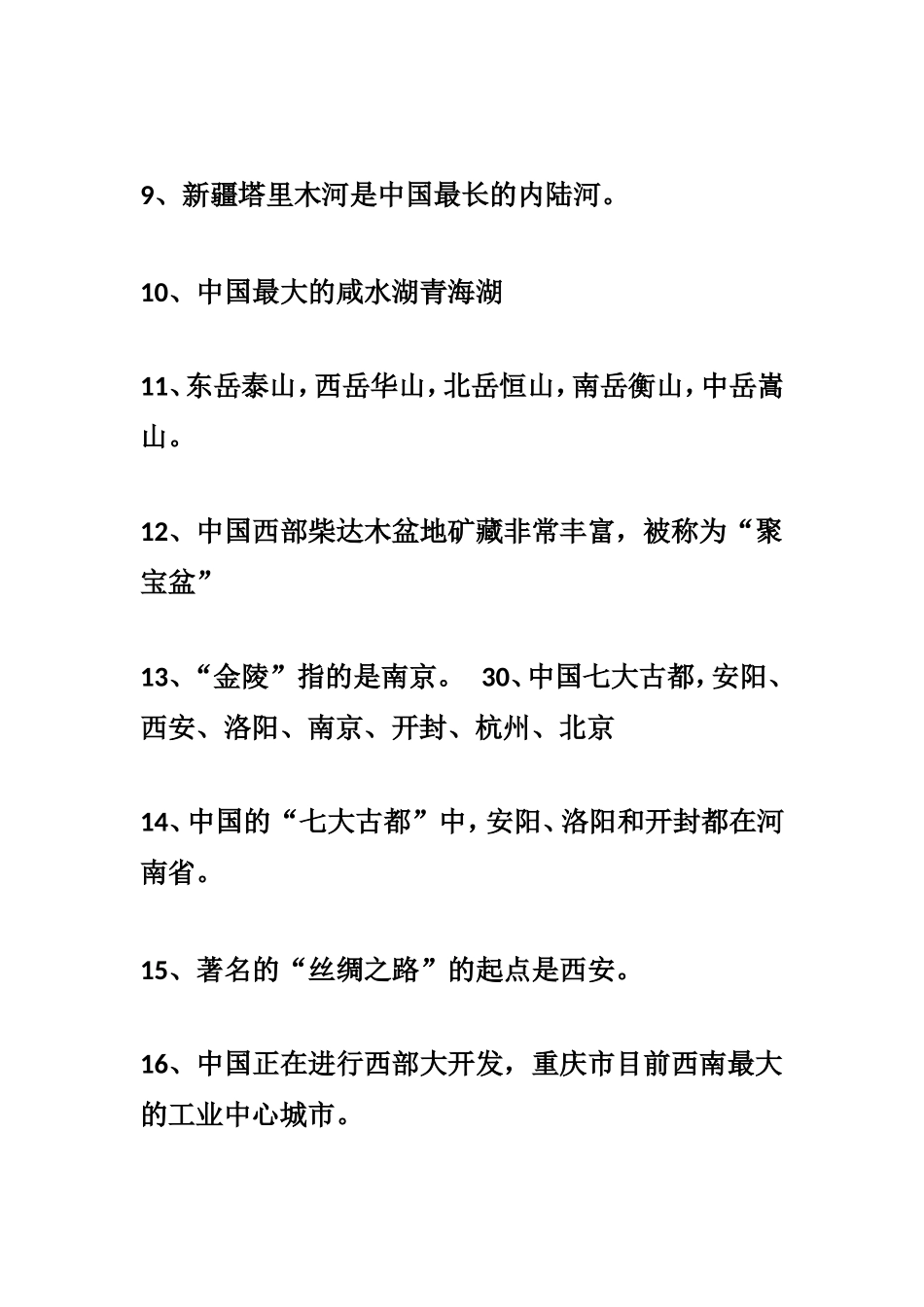 公务员考试必备12——最容易错的公务员考试常识_第2页