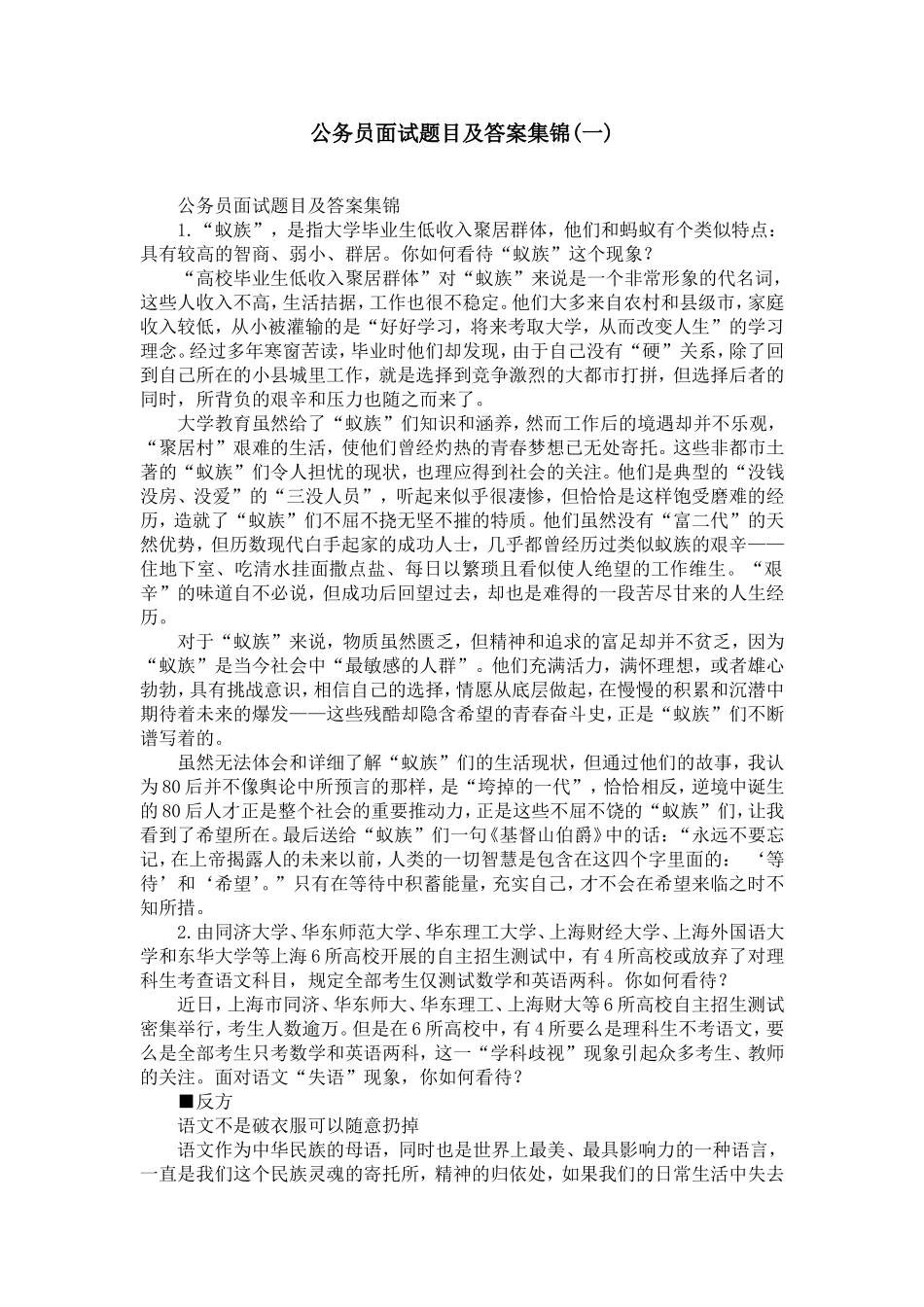 公务员面试题目及答案集锦(一)-精选模板_第1页