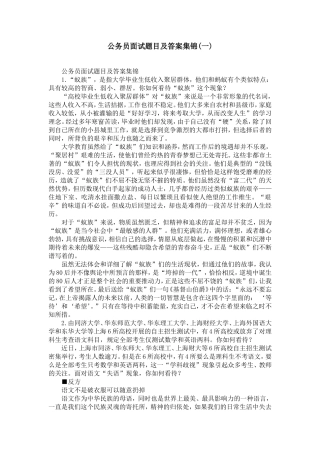 公务员面试题目及答案集锦(一)-精选模板