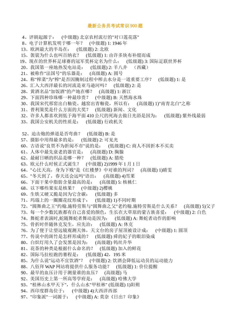 公务员考试必备常识900题—绝对的珍藏版_第1页