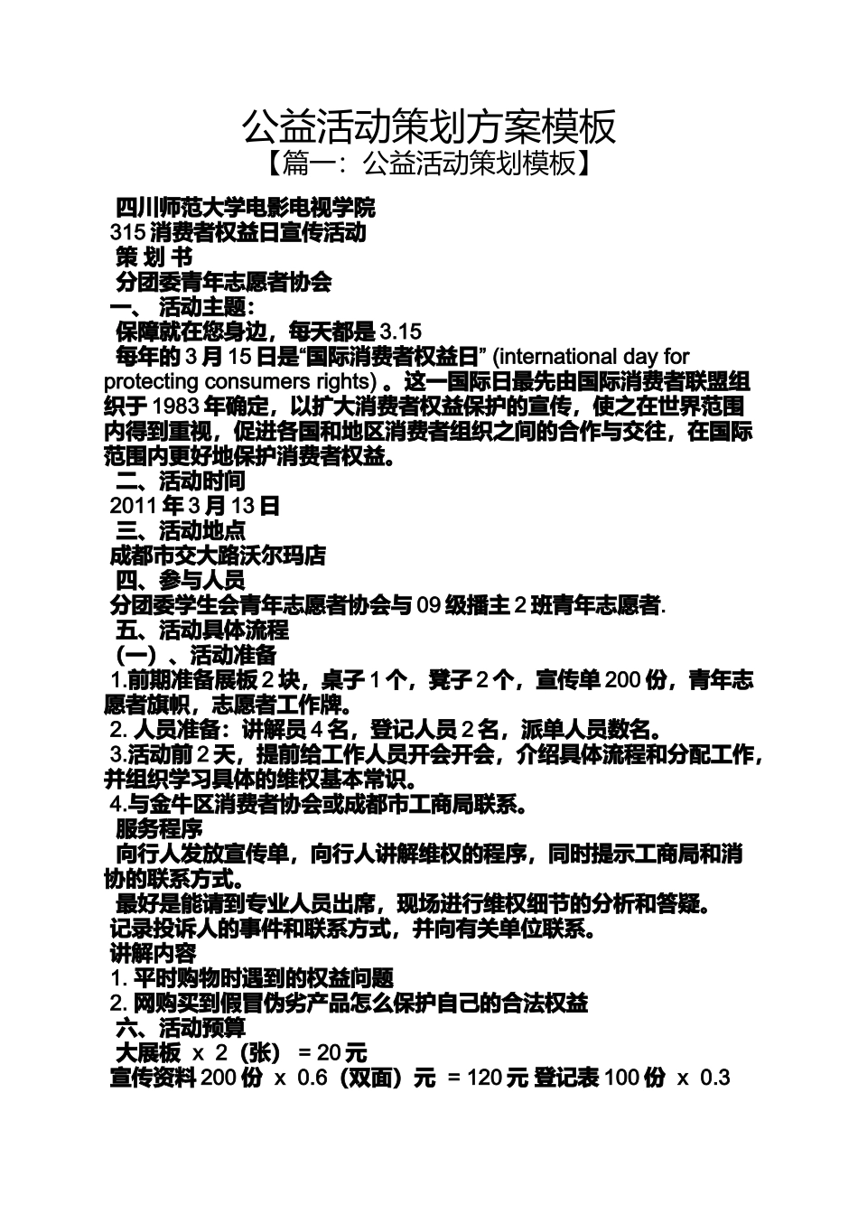 公益活动策划方案模板_第1页