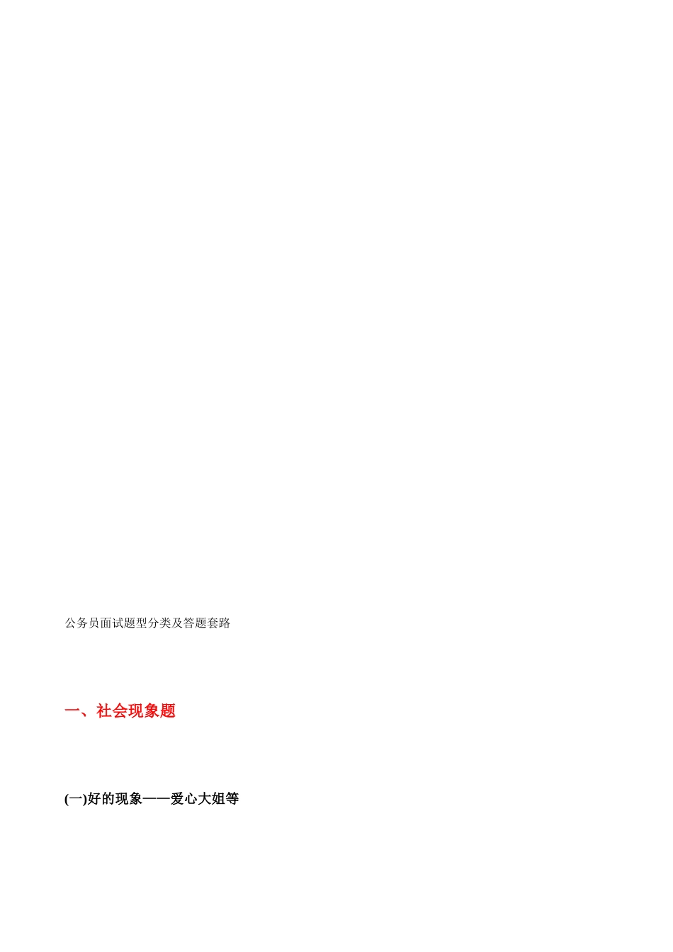 公务员面试题目型分类及答题目套路申论面试排比句_第1页