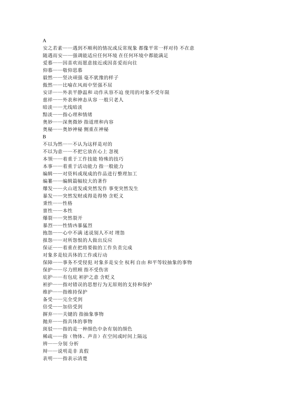 公务员考试必备实词辨析_第1页