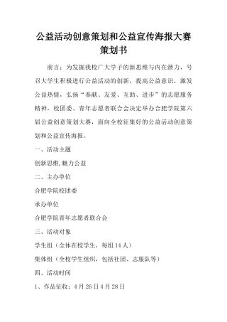 公益活动创意策划和公益宣传海报大赛策划书