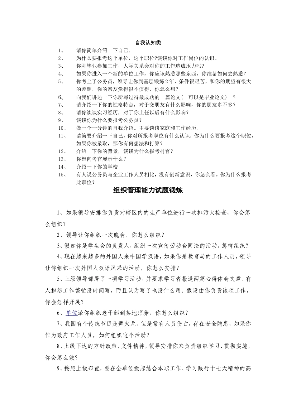 公务员面试晚上练习题目_第1页