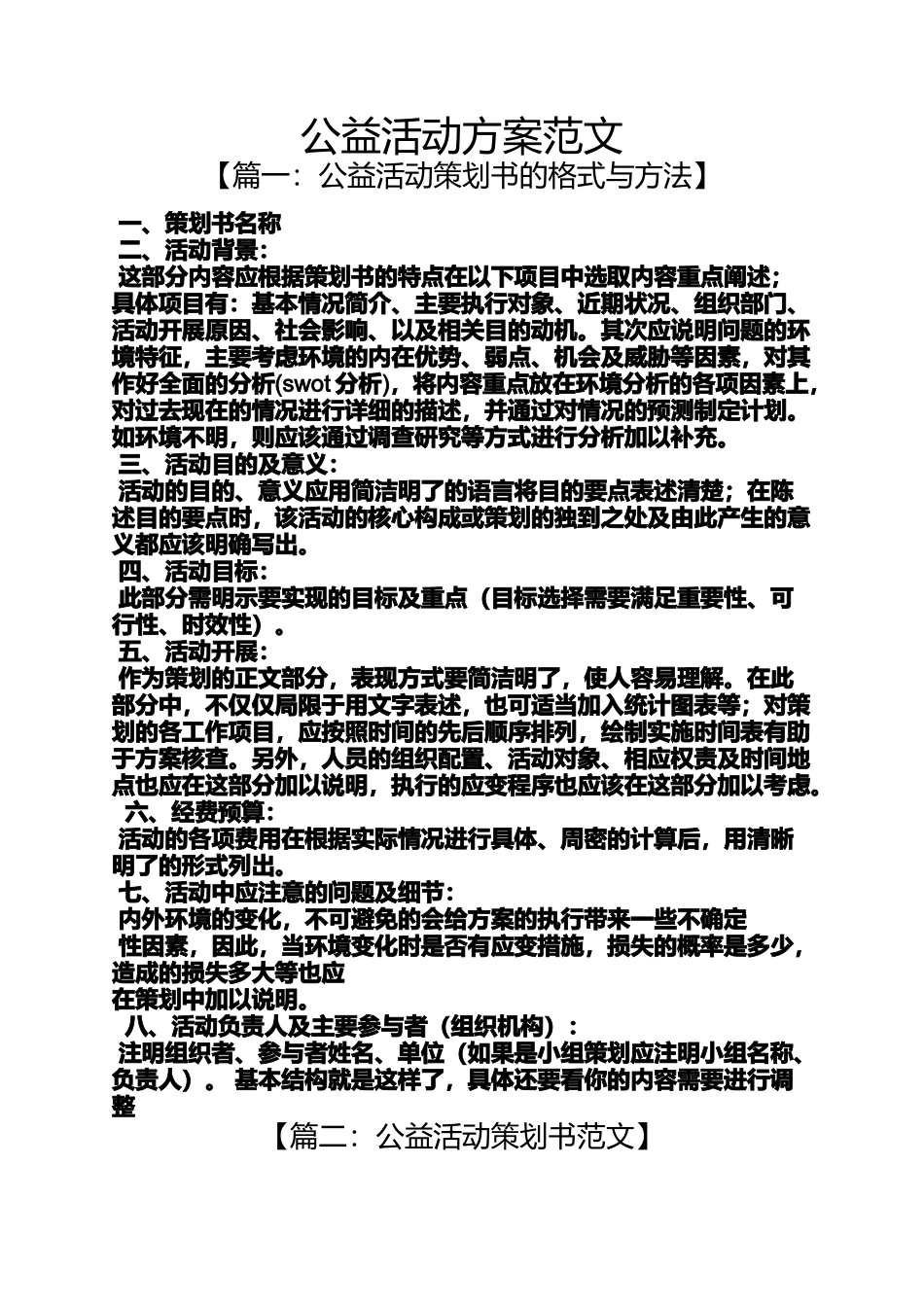 公益活动方案范文_第1页